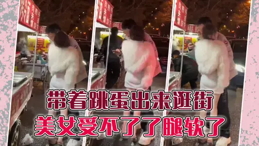 With jumping eggs out to go shopping, the beautiful woman can't stand it, her legs are soft.