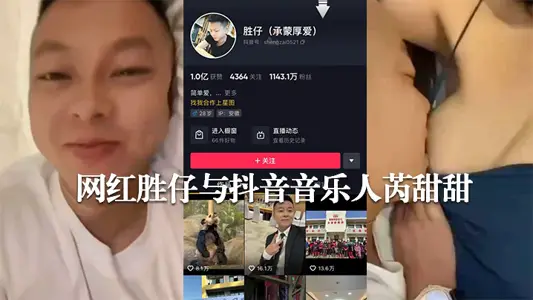 Ten Million Fans of Internet Shake Voice, Internet Red Victory and Shake Voice Musician Rui Tiantian Indecent Video Outflows