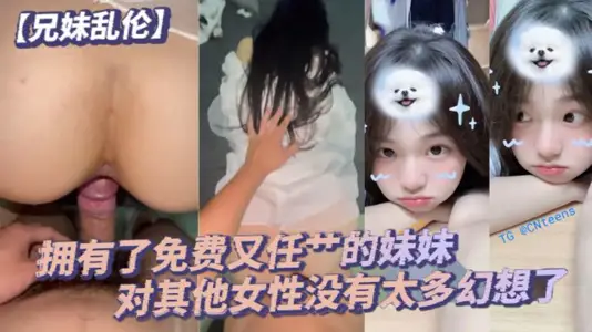 [Brother and Sister Incest] After all, I already have a free and free sister, and I don't have too many illusions about other women. The sister with full marks in coordination makes my brother feel good pain.