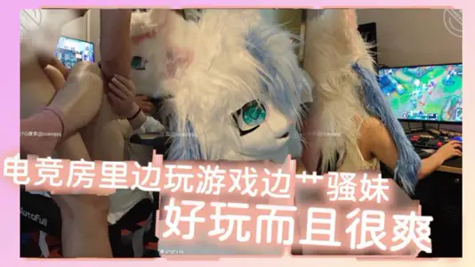 In the electric competition room, I played games while playing games. It was fun and cool.