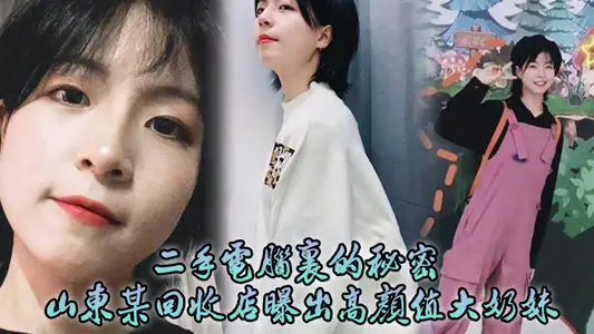 Secrets in second-hand computers! A recycling store in Shandong reveals a sex diary of a big milk sister with high color value.