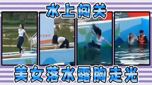 Breaking through the water, the beautiful woman fell into the water and exposed her chest and walked away.