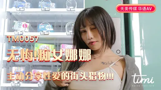 TM0057 no regrets! Stupid girl Nana takes the initiative to share sex with the street prey.