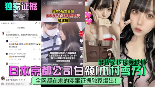 [Exclusive Evidence] White Collar [Kimura Xuenai] of Kyoto Company in Japan was arrested for selling obscene videos, and the evidence involved in the case that the whole network is seeking was exclusively revealed!