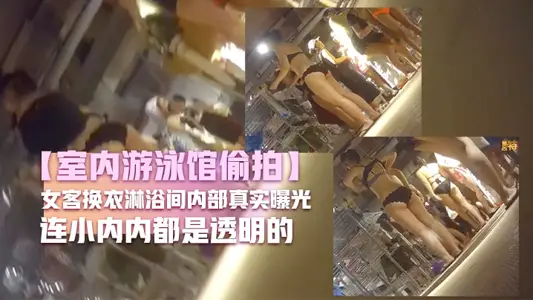 [indoor swimming pool candid camera] the inside of the shower room for female guests to change clothes is really exposed. many bikini little sisters are hairless and force their sisters to be so coquettish that even the inside of the shower room is transparent.