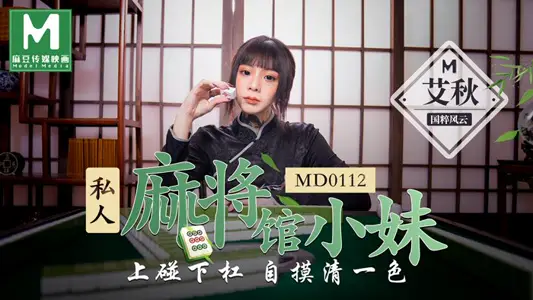 MD0112 The working sister of the private mahjong parlor feels the same when she touches the bar.