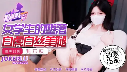 XJX-214 [Banana Show] Fox does not demon the depravity of female students, white tiger white silk leg banana video