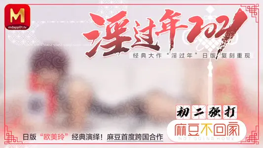 MD0136 Yin Chinese New Year 2021 Japanese Edition Ou Mei Ling Classic Reproduction