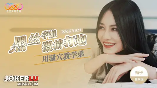 XKKY021 Plum Black Silk Senior Sister uses Sao acupoint to teach younger brother's passion to hit the sky unlimited media.