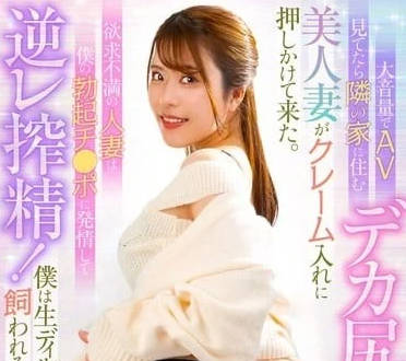 Watching AV at a loud volume in the MRHP-039 attracted complaints from the wife of Meijiri next door.