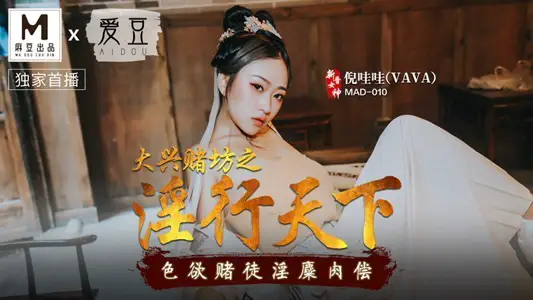 MAD010_Daxing Gambling Workshop's Sex in the World_Lust Gambler's Sex Minced Meat Compensates official website Ni Wa Wa.