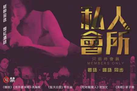 [hong kong] private club...