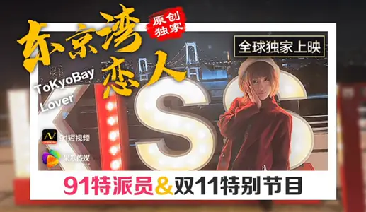 91CM-022 91 Commissioner double 11 Special Program Tokyo Bay Lovers