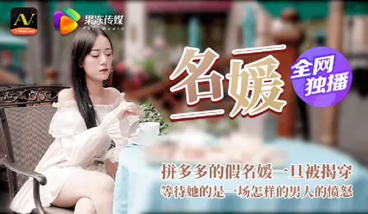 91CM-020 socialite fight rich hanging kaizi was found out waiting for her what is the end