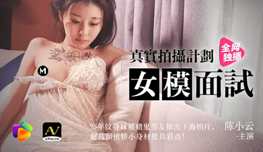 91CM-043 Female Model Interview for Real Shooting Plan