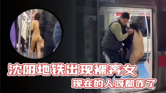 There are streaking women in Shenyang subway. What's wrong with people now?