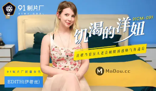 91CM-091 Hungry Foreign Girl Foreign Girl Tempts Handsome Courier in front of Blind Husband Limit