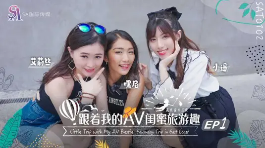 <![CDATA[[Alice & Xiao Yao & Hey Nie] Follow my AV best friend's travel interest-Hua Dong EP01]]>