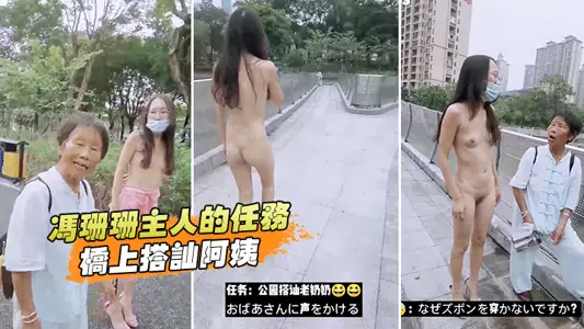 Master Feng Shanshan's task, chatting up aunt on the bridge