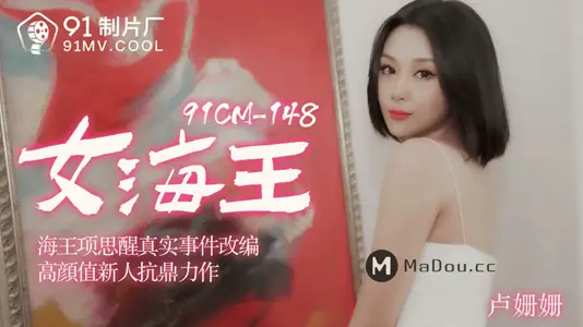 91CM-148 Female Sea King Xiang Si Xing Real Event Adapted