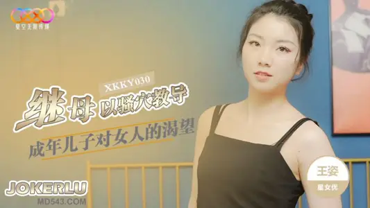 XKKY030 Wang Zi's Stepmother Teach Adult Son's Desire for Women with SAO Cave