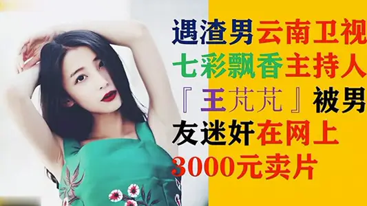 [Net Explosion MJ] Yunnan Satellite TV's Colorful Fragrance Host Wang Pengpeng was leaked out of the whole process by scum boyfriend MJ. At that time, 3000RMB went viral on the Internet.