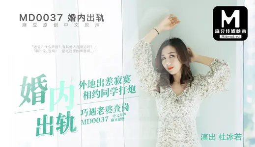 MD0037_marital derailment official website Du Ruobing.