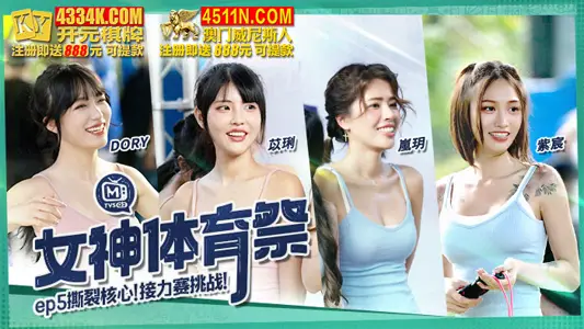 MTVSQ2-EP5 Goddess Sports Festival EP5 Blood Surging We Undefeated! Twist the waist and hip relay race!