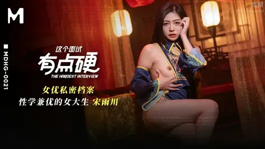 MDHG0021, this interview is a bit hard. Song Yuchuan, a female student with excellent sex and private files.