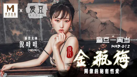MAD-012_Modern Jin Ping Mei_Colleagues' Secret Sex_Ma Dou Exclusive Premiere Website-Ni Wawa