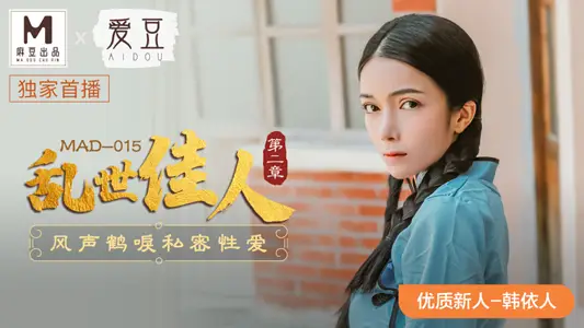 MAD-015_Gone with the Wind Chapter II_Jittery Private Sex Website-Han Yi