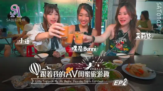 SAT0103 follow my AV girlfriends to travel fun flower east article EP02