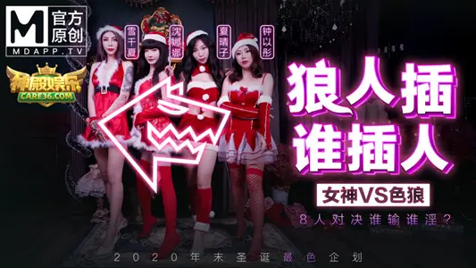 MD0080 latest Christmas plan_werewolf plug who plug in_8 duel who lose who whorry? Official website.