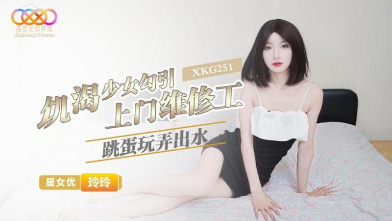 Star Unlimited Media XKG251 Hungry Girl Seducing Home Maintenance Worker Lingling