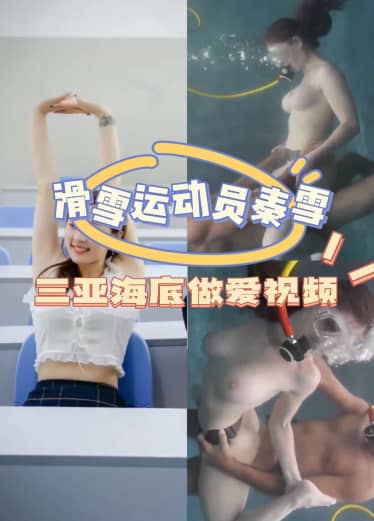 I can really play and skier Qin Xue 2 has sex at the bottom of the sea ..-PRc