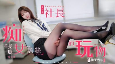 Mr. Rabbit, TZ-097, the plaything of the president of the crazy female boss