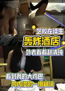 The real art school is a student, groaning and bombing the hotel. The appearance is pure and the inside is wet. HoY