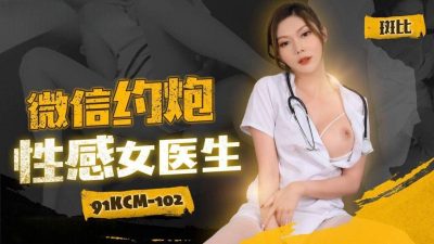 91 system factory ・ 91KCM-102 ・ Small confidence 约 gun sexuality female doctor ・ spot ratio
