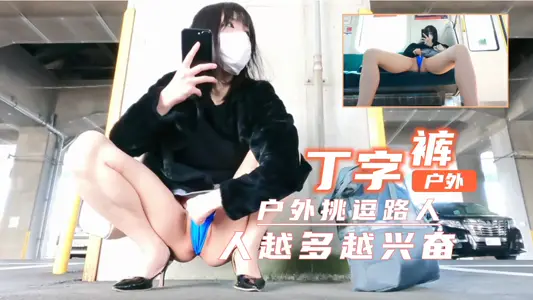 Short skirt thong exposed outdoors! Super exciting! The more people, the more excited...