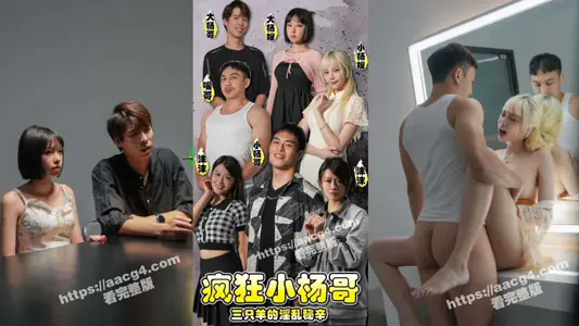 sFKXYG Short Play (1~3)/Mad Little Yang Ge's Three Sheep's Fornication Secret