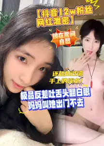 [Shake Voice Fans Net Red Leak] The best contrast spit out her tongue and roll her eyes. Her mother told her not to go out, locked her room for masturbation, and licked the dirty water dhq on her hands.