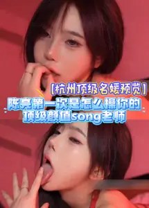 [Preview of Hangzhou's Top Socialite] How did Chen Liang fuck you for the first time? Top Yan Value Teacher, who was pushed by a big god, did not fuck properly and appeared in the video zfv