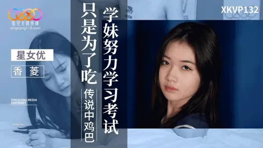 XKVP132 school girls study hard for exams just to eat the legendary dick.