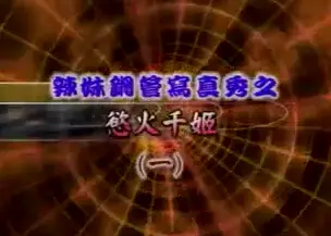 Lust for thousands of Ji