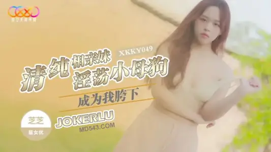 XKKY049 Zhizhi's Pure Dating Sister Becomes My Lascivious Little Bitch Starry Sky Unlimited Media