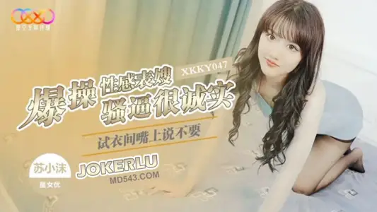 XKKY047 Su Xiaomo Fitting Room Explodes Sexy Cousin Says Not to Be Coquettish Very Honest Star Media