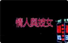 Lovers and Prostitutes