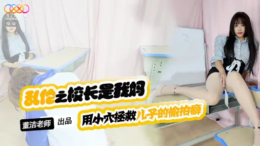 XKTV119 son, you should stop taking pictures of female classmates and use small holes to save your son's habit of taking pictures.