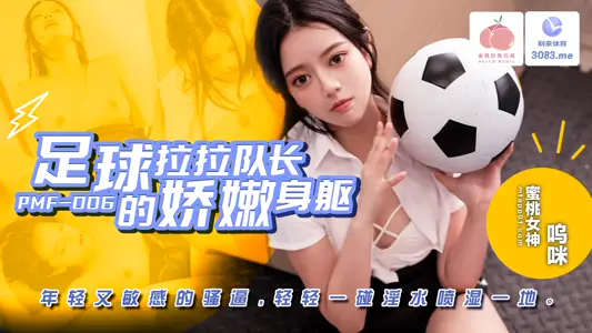 PMF007 football cheerleader's delicate body young and sensitive coquettish force gently touch the dirty water spray wet all over the floor