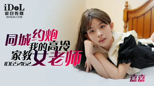 IDG5462 about my female teacher Gao Leng tutor